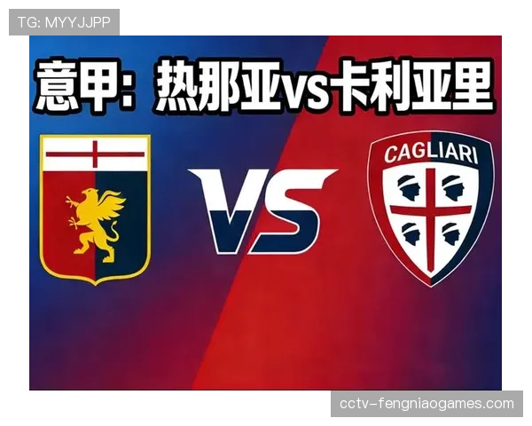 数据前瞻:热那亚是本月意甲被对手通过右路传中破门次数最多的球队